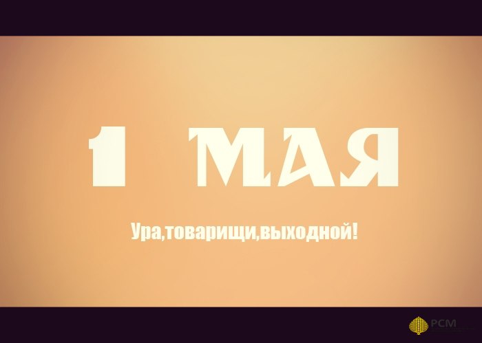 С праздником, трудяги!