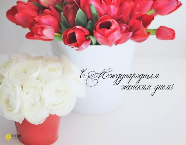 С международным женским днем!